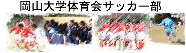 岡山大学サッカー部のイメージ